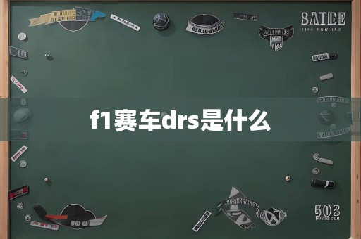 f1赛车drs是什么