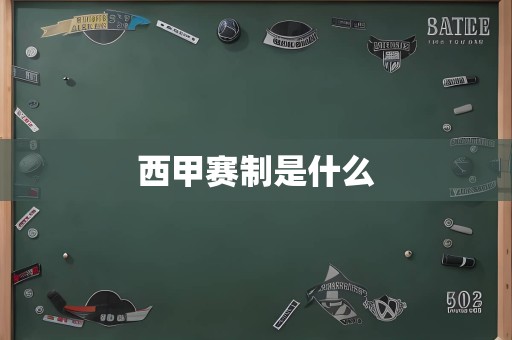 西甲赛制是什么