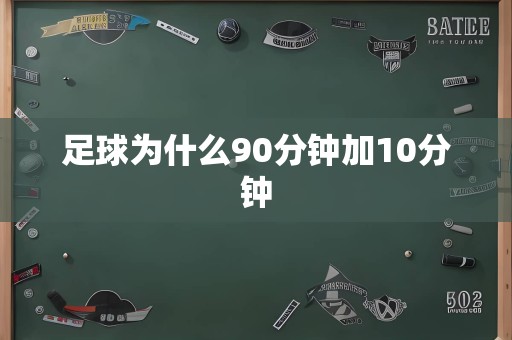 足球为什么90分钟加10分钟