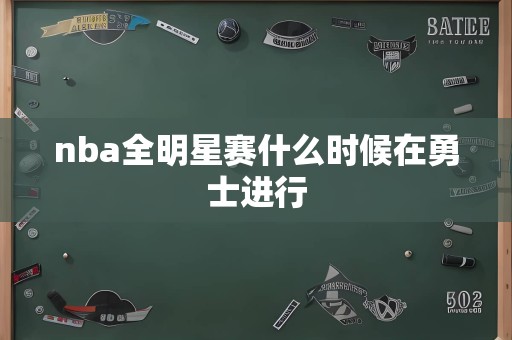 nba全明星赛什么时候在勇士进行