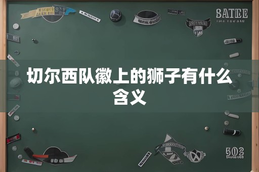 切尔西队徽上的狮子有什么含义