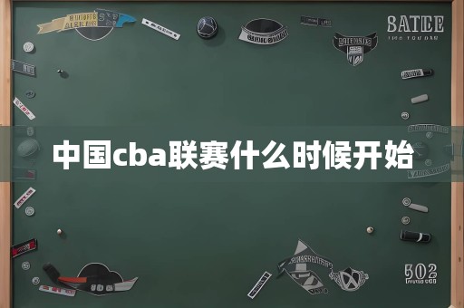 中国cba联赛什么时候开始