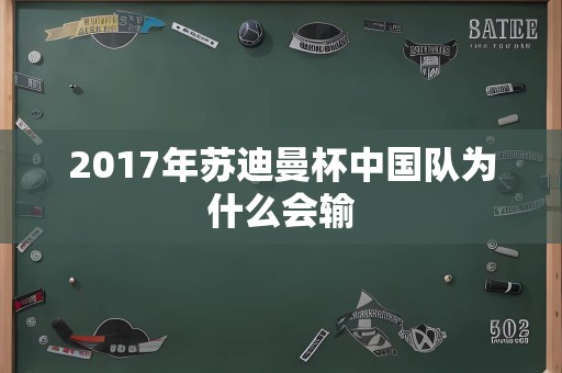 2017年苏迪曼杯中国队为什么会输