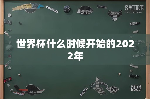 世界杯什么时候开始的2022年