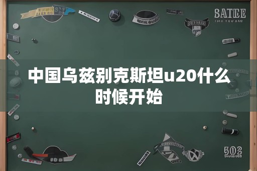 中国乌兹别克斯坦u20什么时候开始