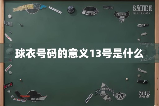 球衣号码的意义13号是什么