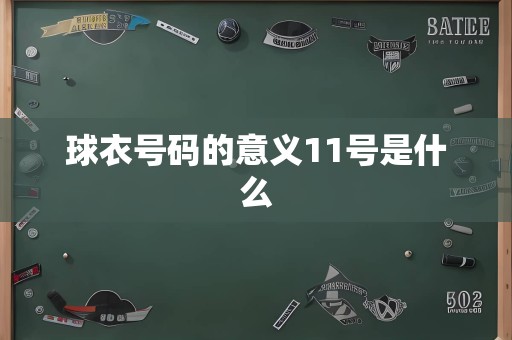 球衣号码的意义11号是什么