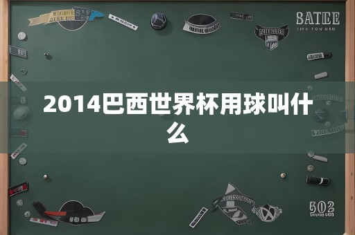 2014巴西世界杯用球叫什么