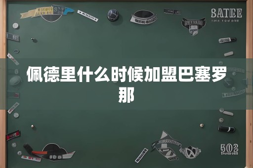 佩德里什么时候加盟巴塞罗那