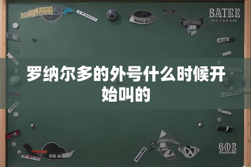 罗纳尔多的外号什么时候开始叫的