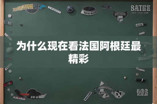 为什么现在看法国阿根廷最精彩