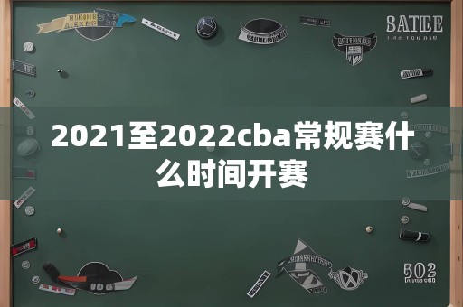 2021至2022cba常规赛什么时间开赛