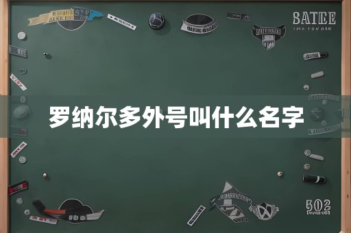 罗纳尔多外号叫什么名字