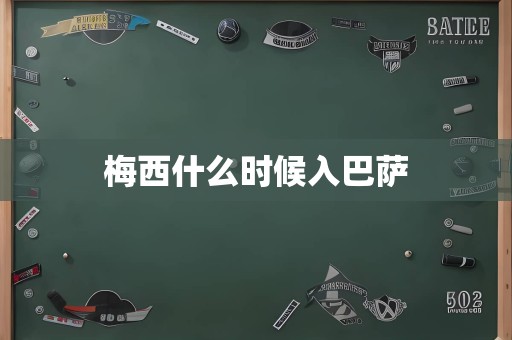 梅西什么时候入巴萨