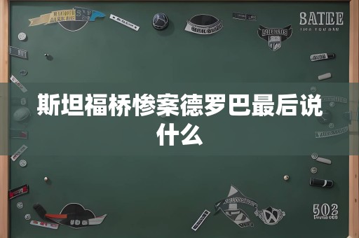 斯坦福桥惨案德罗巴最后说什么