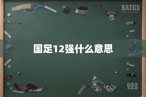 国足12强什么意思