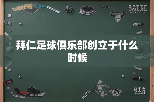 拜仁足球俱乐部创立于什么时候