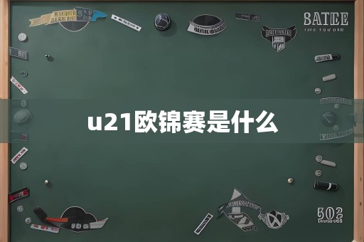 u21欧锦赛是什么