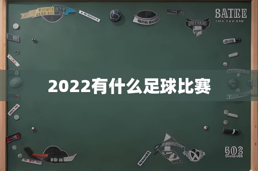 2022有什么足球比赛