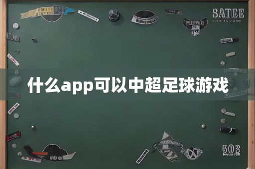 什么app可以中超足球游戏