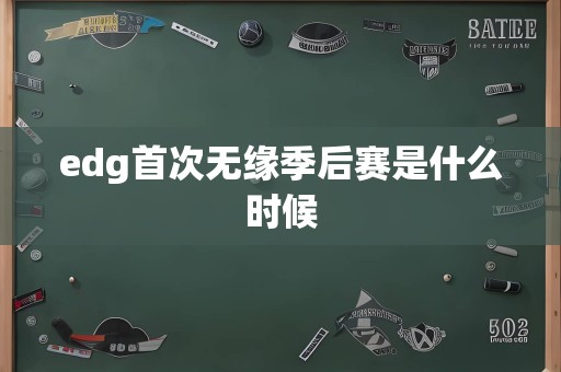 edg首次无缘季后赛是什么时候