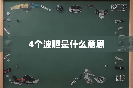 4个波胆是什么意思