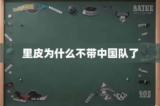 里皮为什么不带中国队了
