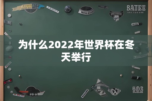 为什么2022年世界杯在冬天举行