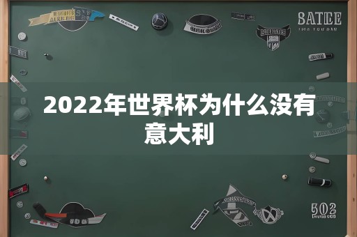 2022年世界杯为什么没有意大利