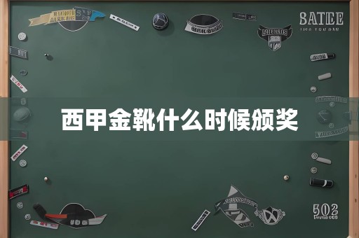 西甲金靴什么时候颁奖