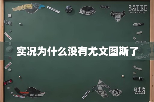 实况为什么没有尤文图斯了