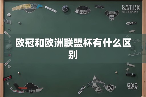 欧冠和欧洲联盟杯有什么区别