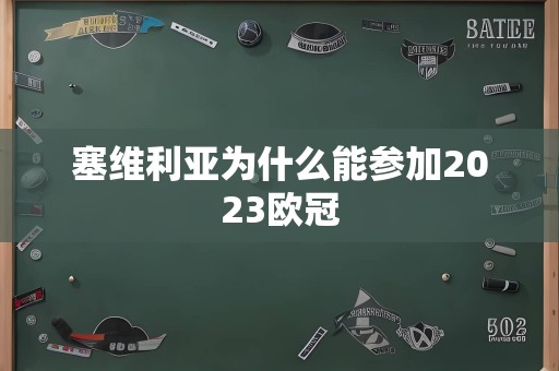 塞维利亚为什么能参加2023欧冠