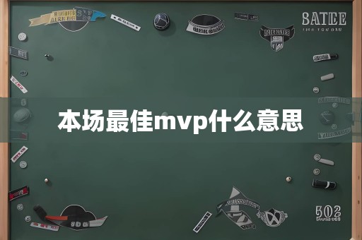 本场最佳mvp什么意思