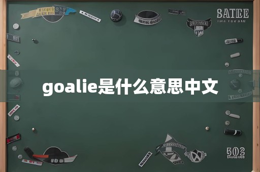 goalie是什么意思中文