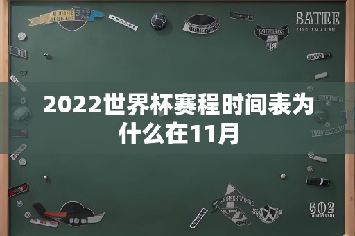 2022世界杯赛程时间表为什么在11月