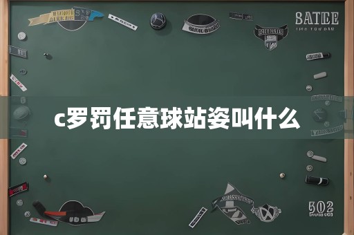 c罗罚任意球站姿叫什么