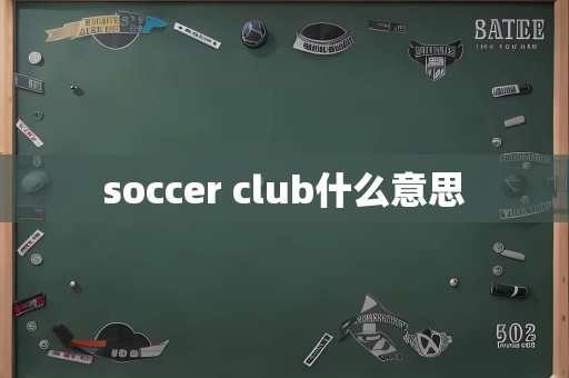 soccer club什么意思