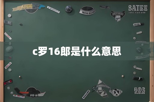 c罗16郎是什么意思