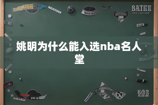 姚明为什么能入选nba名人堂