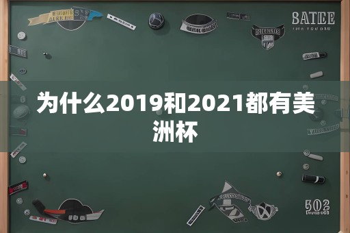 为什么2019和2021都有美洲杯