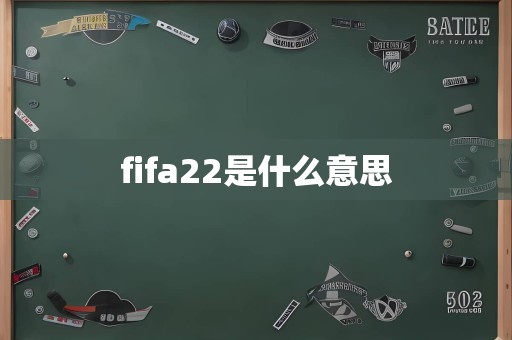 fifa22是什么意思