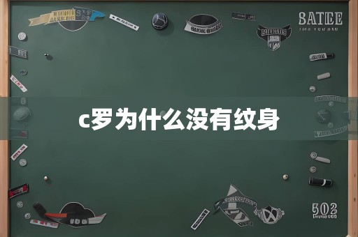 c罗为什么没有纹身