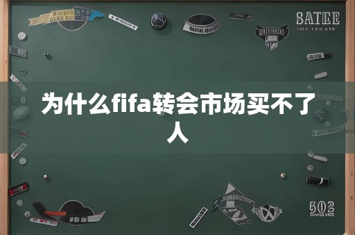 为什么fifa转会市场买不了人