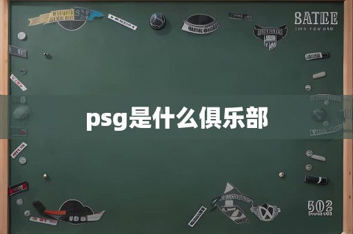 psg是什么俱乐部