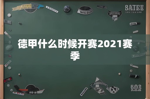 德甲什么时候开赛2021赛季