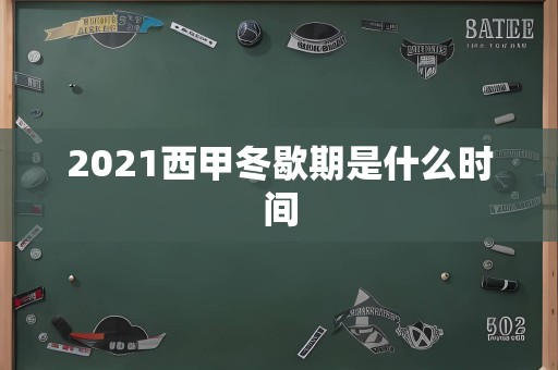 2021西甲冬歇期是什么时间