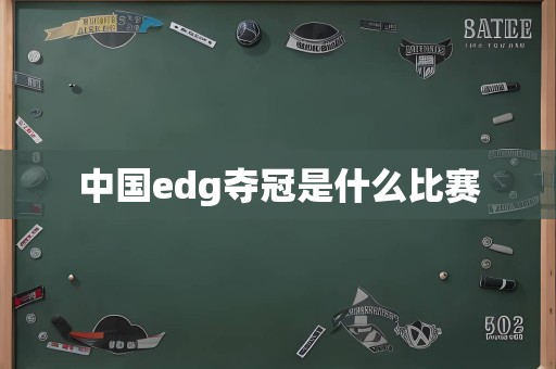 中国edg夺冠是什么比赛