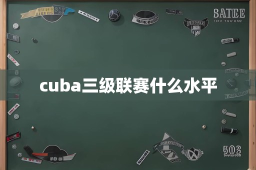 cuba三级联赛什么水平