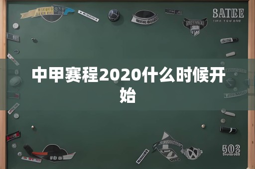 中甲赛程2020什么时候开始